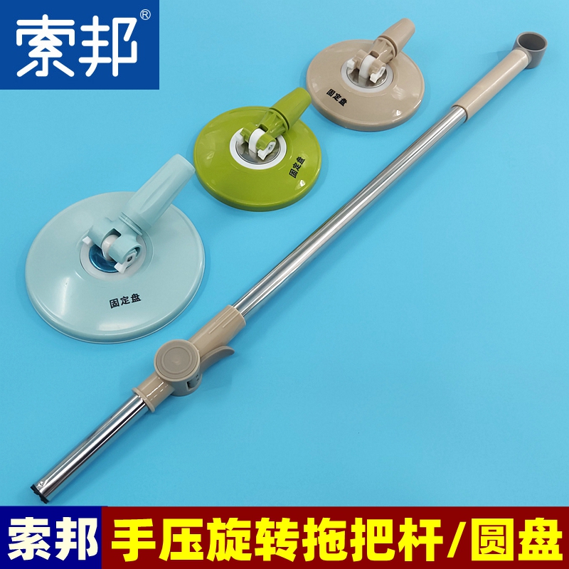 Sobon Swivel Mop Rod Hand Press Thrower Stem Chassis Disc enlarge Mop Head A2 Accessories Original