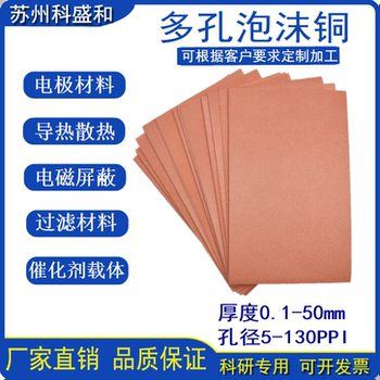 多孔泡沫铜 导热散热 电磁屏蔽 催化剂电解铜材料 科研实验材料