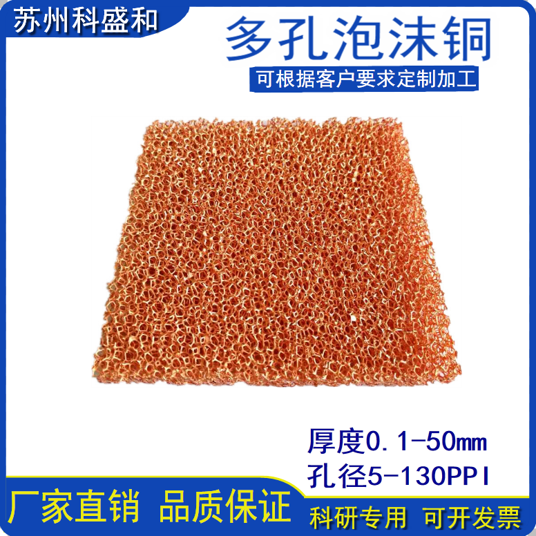 泡沫铜 多孔泡沫铜 导热散热 电磁屏蔽 催化剂 电解 科研材料