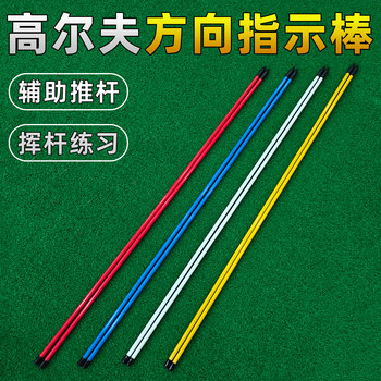 ຕົວຊີ້ບອກທິດທາງ golf stick putter auxiliary practice stick multi-color optional beginners posture correction supplies