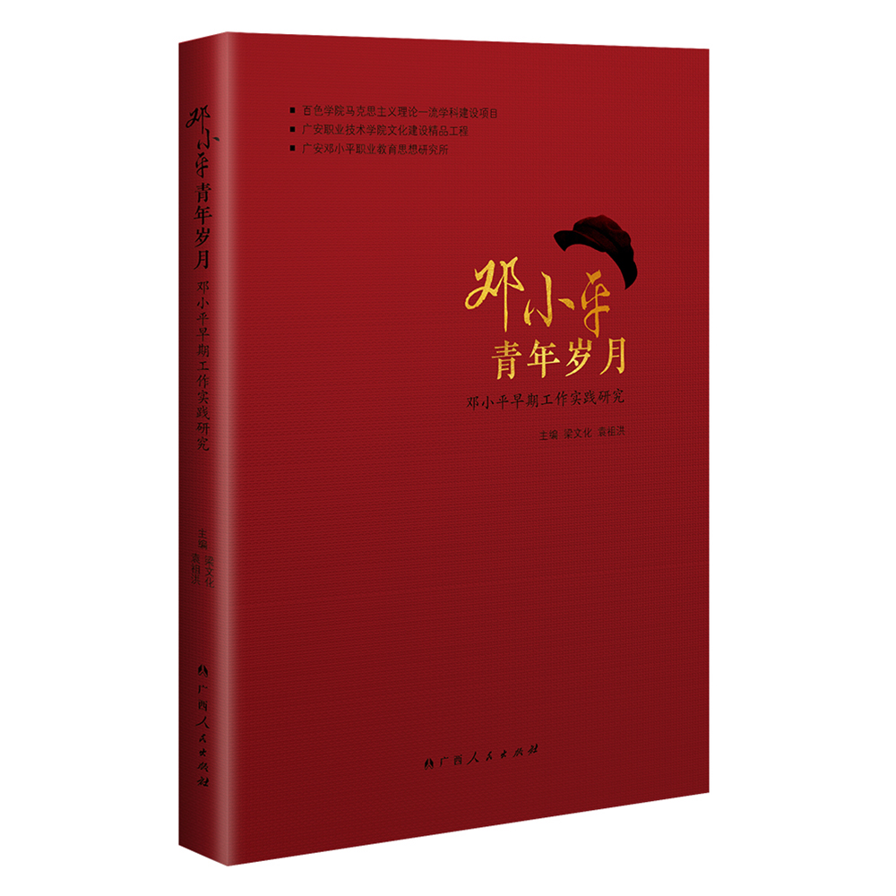 Deng Xiaoping's Youth Years Guangxi People's Publishing House Genuine Book