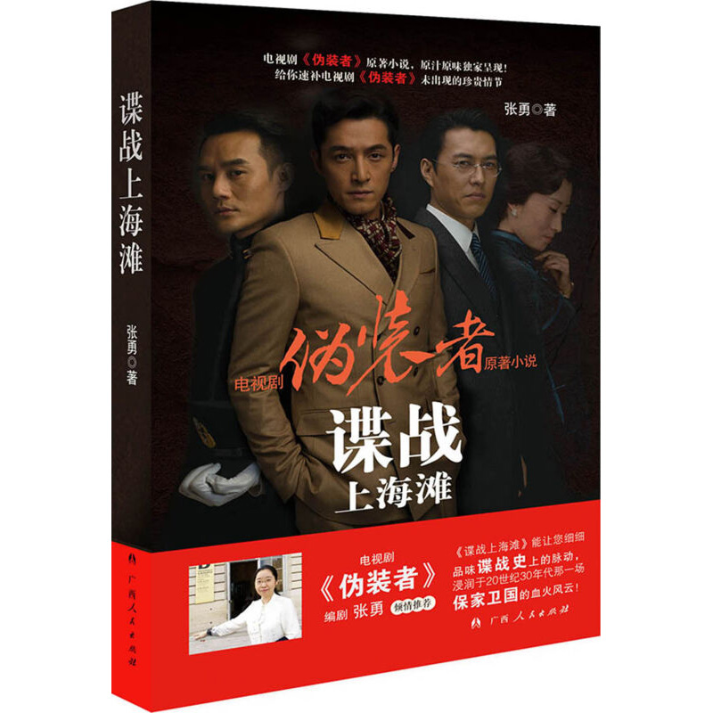 Spy War on the Beach TV series Pretender original novel Daniel Zhang best-selling Guangxi People's Publishing House
