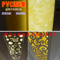 pvc light transmission film ceiling lamp pool ceiling engraving flower plate with light transmission film imitation parchment paper imitation cloud stone lampshade