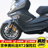 Применимо к Zongshen SR250T SAIKON RT2 Мотоциклетные стержни против оборота точек.