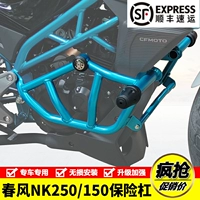 Применимо к Spring Breeze 150NK250 Bumper передний бампер Anti -Falling Bar CF250NK Специальные конкурентные бары