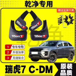 25 Chery tiggo 7c-dm 펜더 특수 전면 및 후면 휠 펜더 가죽 자동차 수정 액세서리 장식 장식