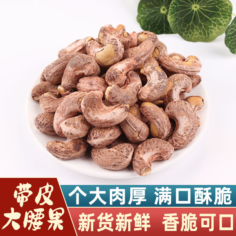 With leather cashew nuts 500g casual snacks nuts drying cashew nuts fried in stock raw charcoal burners with salt ovens