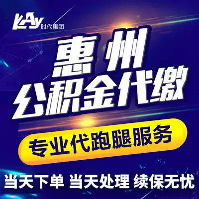 Huizhou provident fund payment Social Security payment five insurances and one Fund Agent social security payment fee on behalf of running errands service