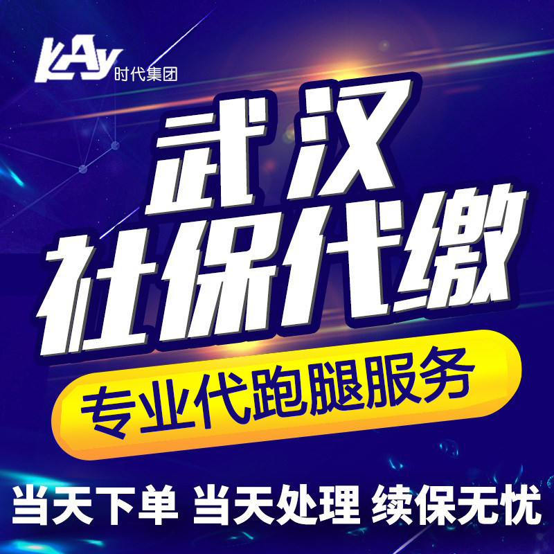 Wuhan social security payment Hubei social security payment agent five insurance supplementary payment social security accounting errands service