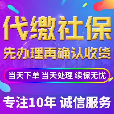 Beijing social security payment Shanghai social security payment Dalian personal company social security agent five insurance payment service fee