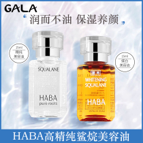 Japanese HABA white oil yellow squalane oil SQ whitening beauty oil hydrating moisturizing repair essence sensitive muscle of pregnant women