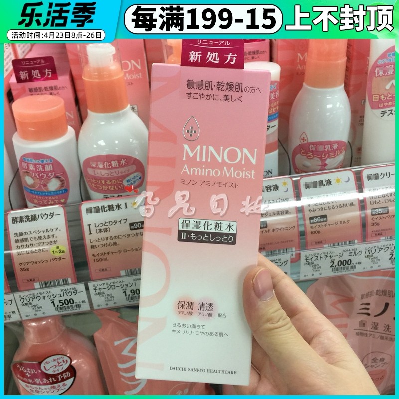 Japan Homegrown New Packaging MINON Amino Acid Makeup Water Moisturizing Sensitive Dry Muscle 150ml2 Number of nourishing water