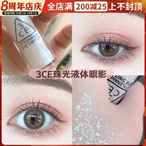 South Korea 3ce liquid eye shadow a drop of tears high light pearlescent natural bright lying silkworm flash throbbing stuck