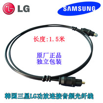 LG Samsung power amplifier Echo Wall digital fiber audio cable original factory connection fiber connection Special Line