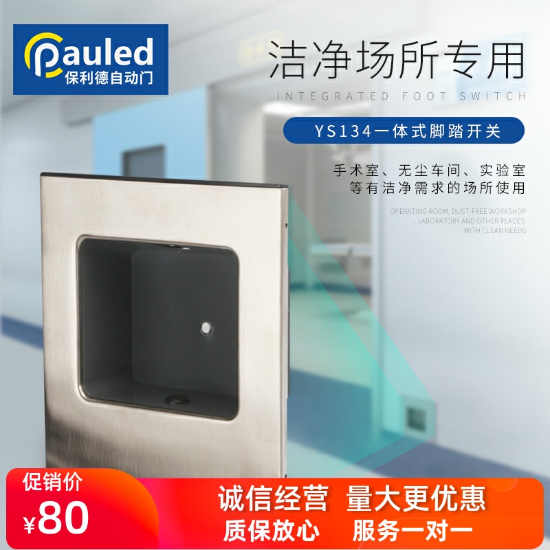 Pauli Despatch Access Door Access Accessories Induction Hospital Door Automatic Door Switch Integrated Foot Switch YS134