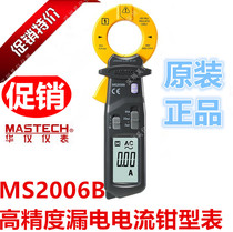 MASTECH Hua Yi MS2006B high-precision leakage current pliers type table resolution 0001 mAh MS2006B