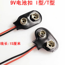 9V battery buckle T-shaped one-word battery buckle 9V battery lead length 15CM copper buckle