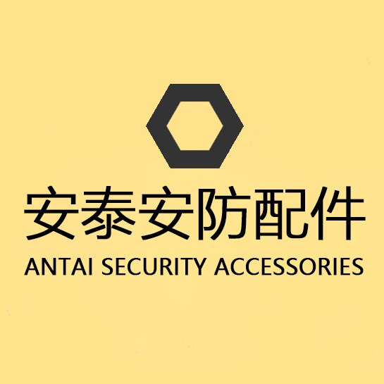 安泰安防配件