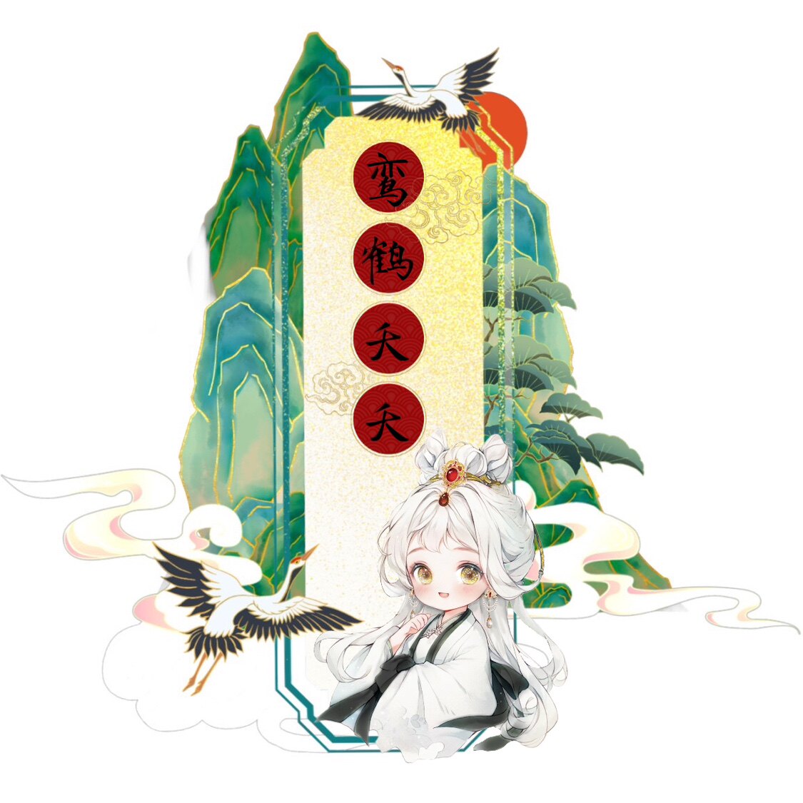 鸾鹤夭夭