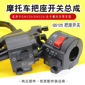 Motorcycle handlebar switch gs125/gn prince handlebar headlight starter horn handlebar combination switch assembly