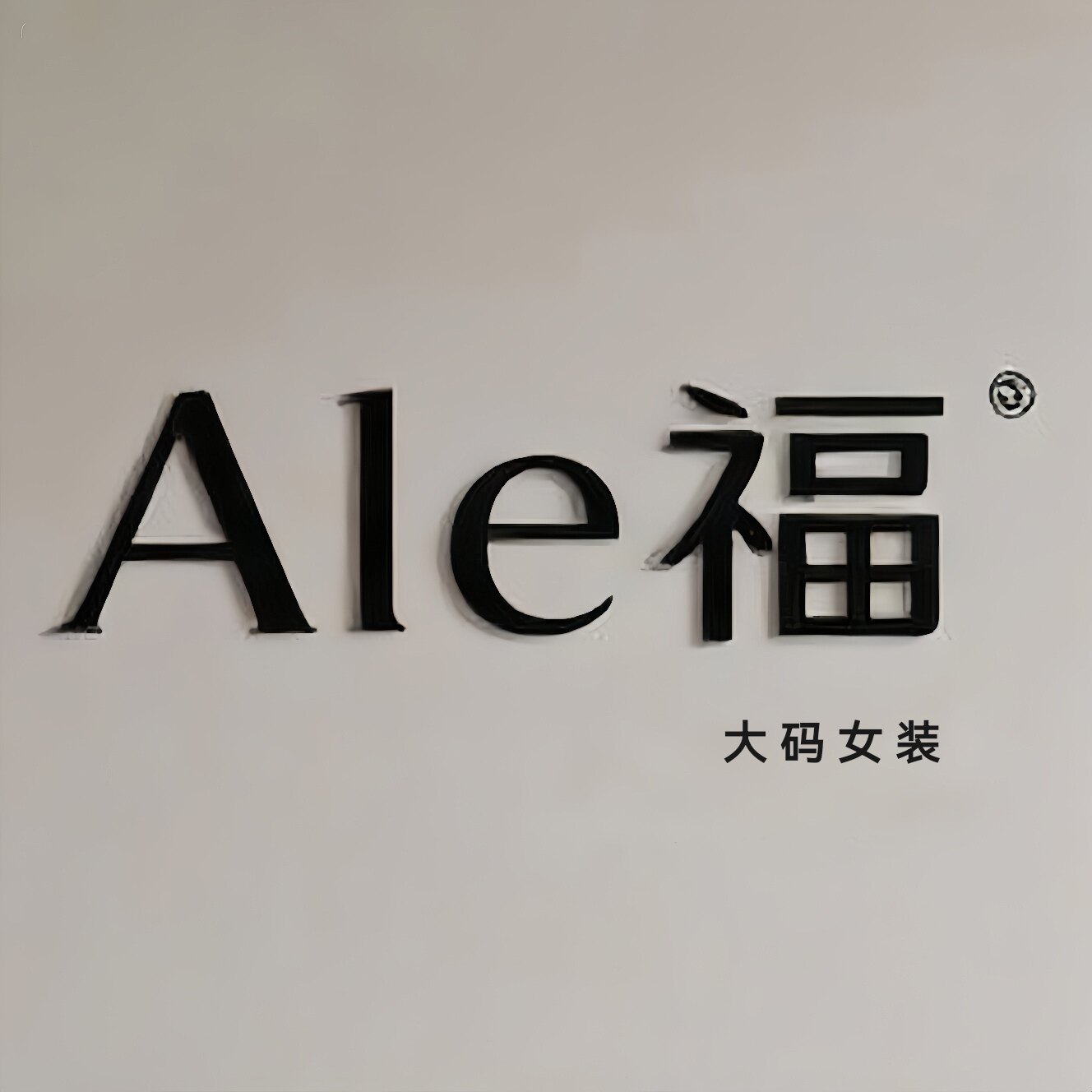 阿乐福 大码女装的LOGO