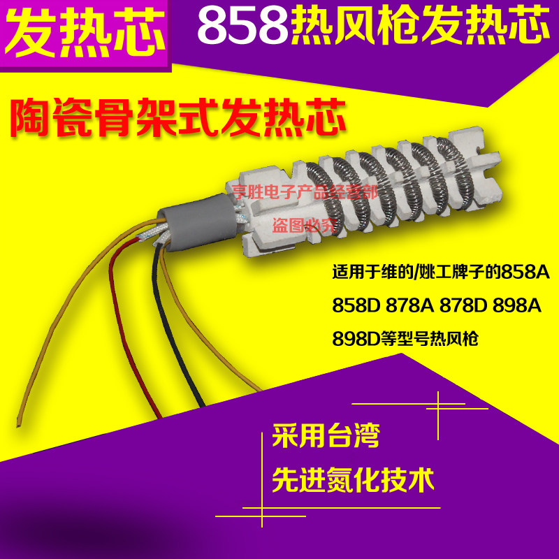858A 858D 878A 878D Constant temperature hot air gun heating core Skeleton air gun heating core