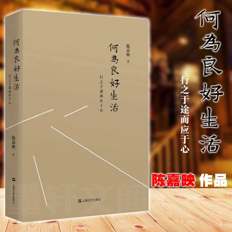 Authentic Books: What Constitutes a Good Life: Living the Life and Responding to the Heart, by Chen Jiaying, Shanghai Literature and Art Publishing House, Life, Psychology, Philosophy Books Authentic Books: What Constitutes a Good Life: Living the Life and Responding to the Heart, by Chen Jiaying, Shanghai Literature and Art Publishing House, Life, Psychology, Philosophy Books