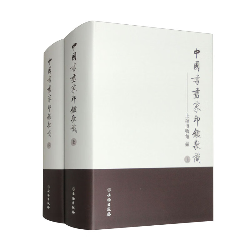 中国書画家印鑑款識　上下　文物出版社 正版圖書中國書畫家印鑑款識（套裝上下冊）精裝上海博物館編文物