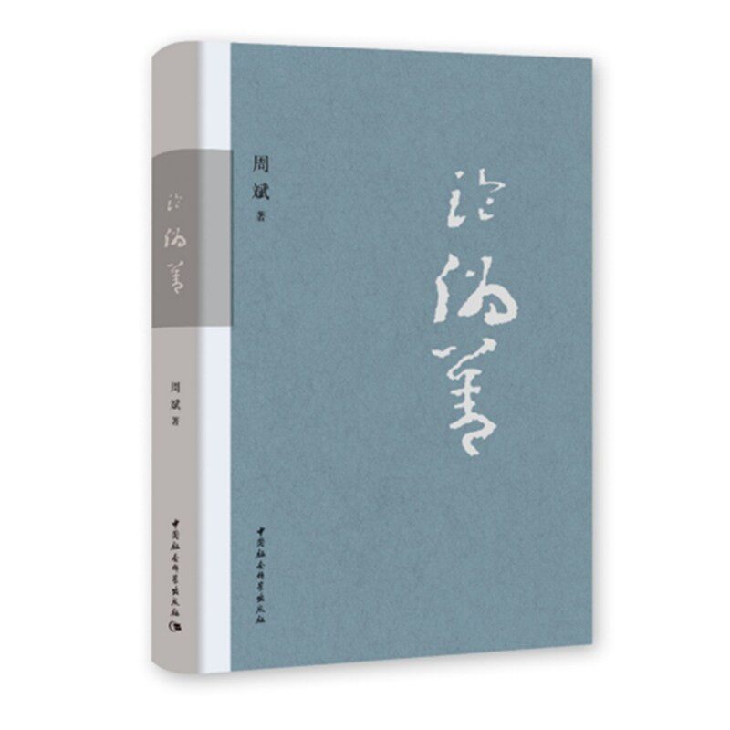 正版书 论伪善 周斌/著 中国社会科学出版社 从道德哲学的根本问题切入， 深入探讨伪善的本质及其伦理意涵。-淘宝Taobao | 天猫Tmall