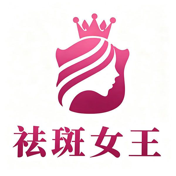 南部祛斑女王