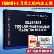 Mặt phẳng kết cấu bê tông 16G101-1 bản vẽ phương pháp biểu diễn tổng thể phương pháp vẽ và chi tiết kết cấu khung bê tông đúc tại chỗ, tường cắt, dầm, tấm thiết kế tiêu chuẩn kiến ​​trúc quốc gia thay thế bản đồ 11G101-1 - Kính