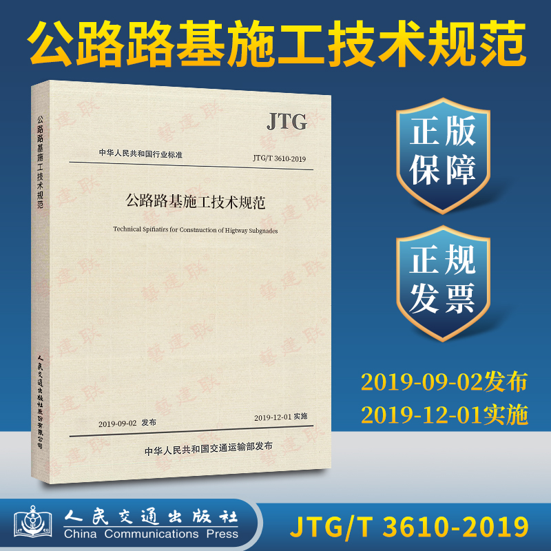 Genuine JTG T 3610-2019 road subgrade construction technical specifications instead of JTG F10-2006 road traffic subgrade construction specifications 2019
