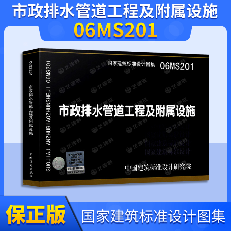 Genuine 06MS201 municipal drainage pipe engineering and ancillary facilities National building standards design Tusets drainage inspection well concrete modular drainage inspection well stormwater outlet book bookstore