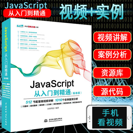 全新上市 JavaScript从入门到精通(标准版) 程序