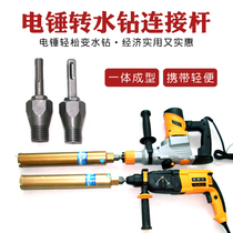 Electric hammer special electric hammer rotating rhinestone connecting rod Diamond water drill bit concrete wall opener conversion joint