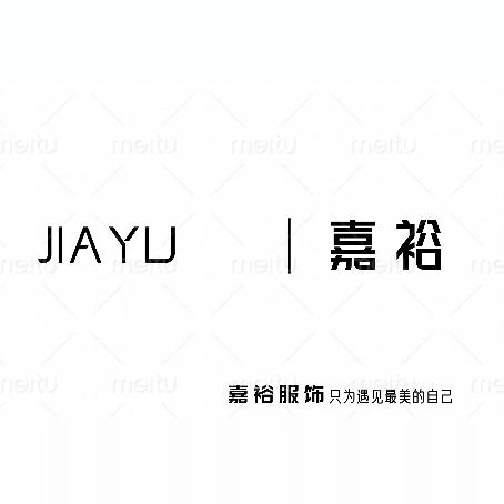 嘉裕服饰