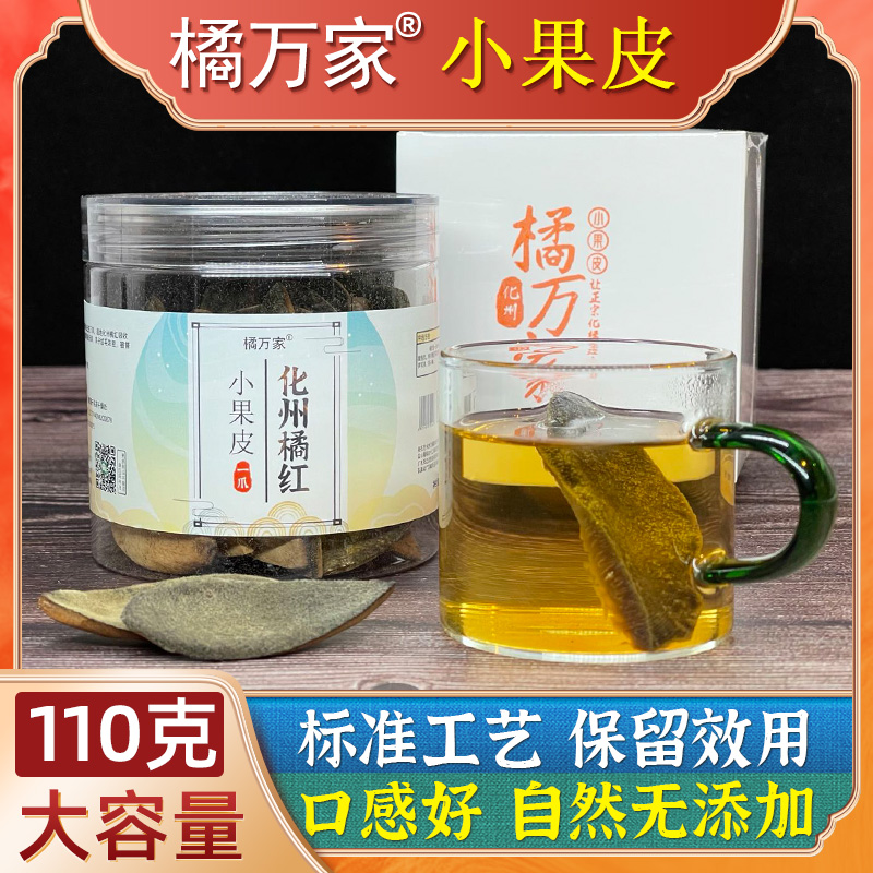 橘万家小果皮 110克化橘红