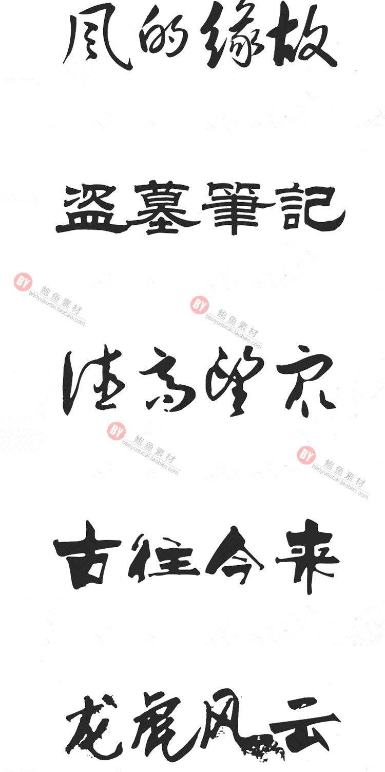 字体-300款古风毛笔书法字体包大全广告艺术美工字体合集插图21小新卖蜡笔