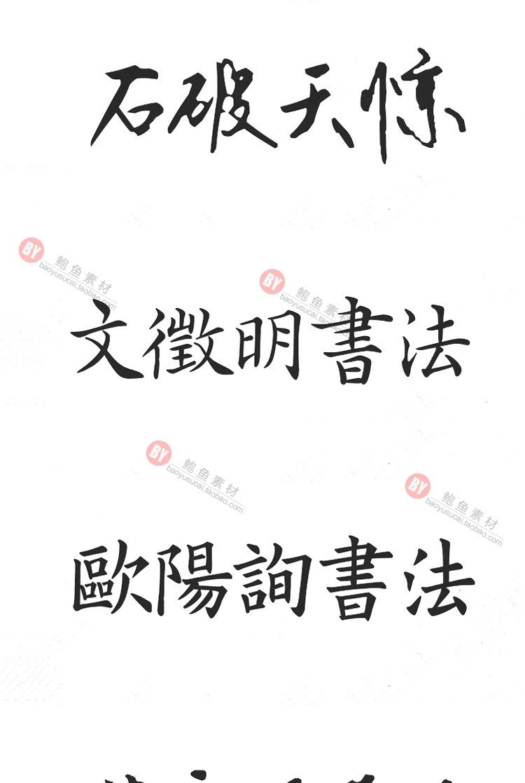 字体-300款古风毛笔书法字体包大全广告艺术美工字体合集插图24小新卖蜡笔