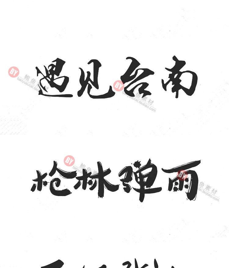 字体-300款古风毛笔书法字体包大全广告艺术美工字体合集插图9小新卖蜡笔