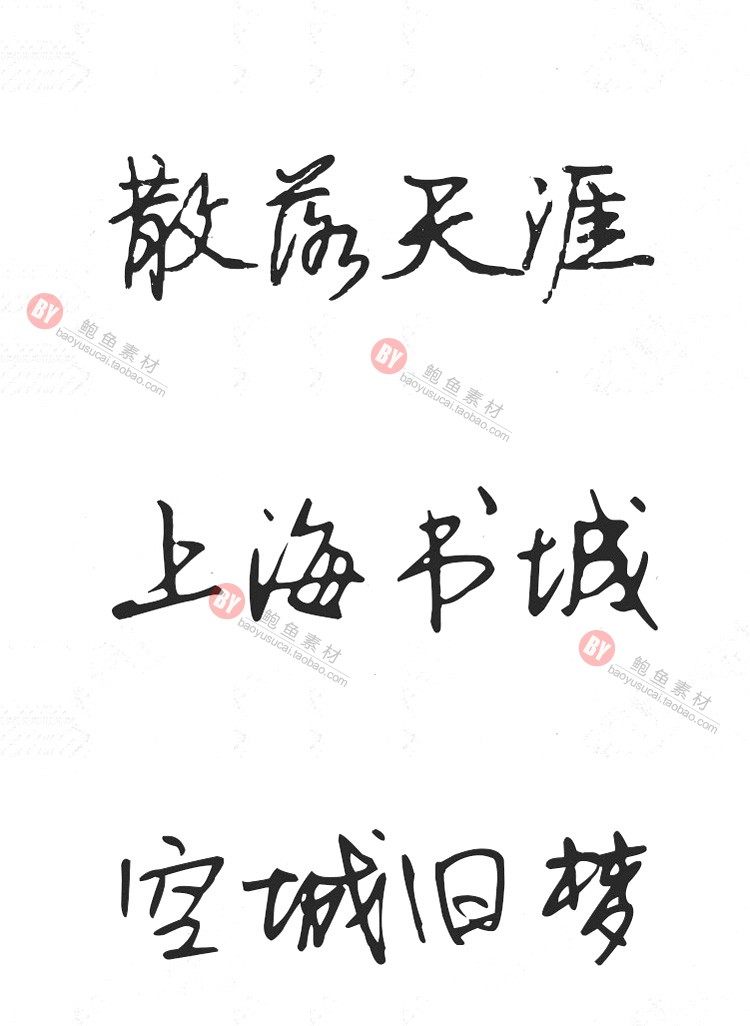 字体-300款古风毛笔书法字体包大全广告艺术美工字体合集插图31小新卖蜡笔