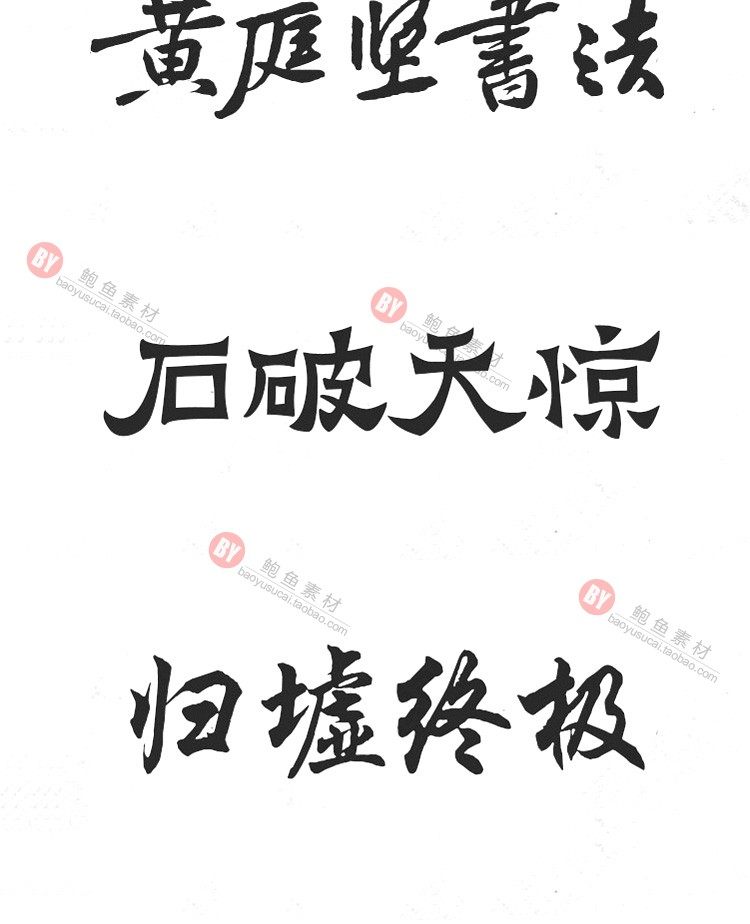 字体-300款古风毛笔书法字体包大全广告艺术美工字体合集插图25小新卖蜡笔