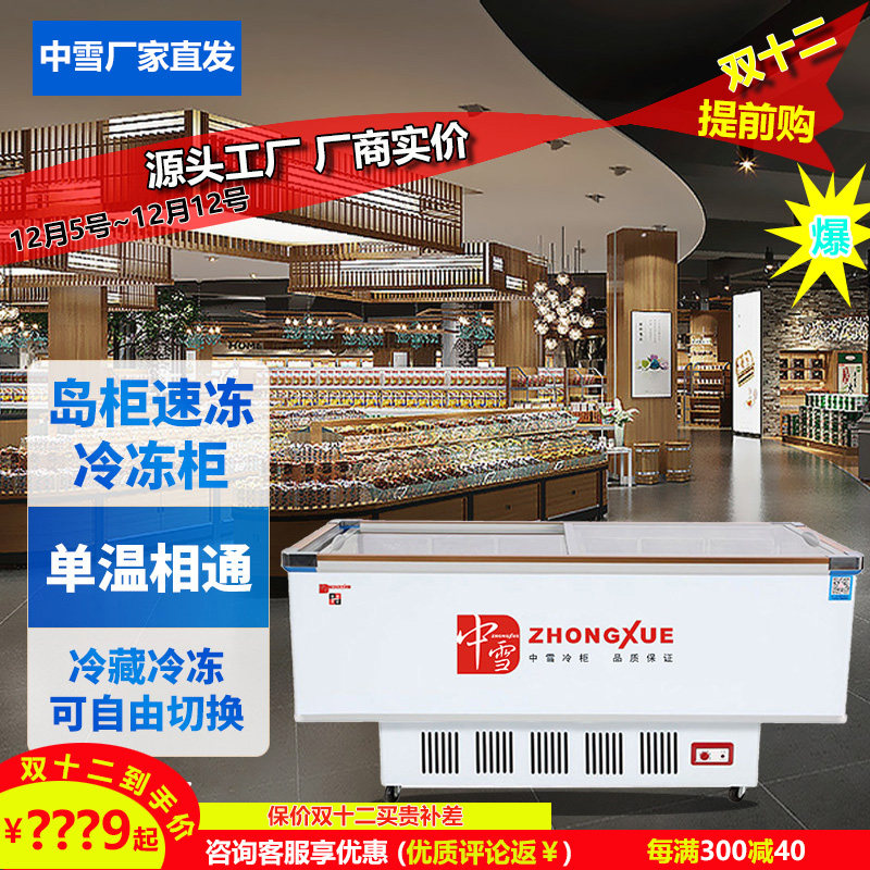 Zhongxue horizontal island cabinet quick-freezing display cabinet refrigerated freezer refrigerator glass freezer commercial freezer supermarket large capacity