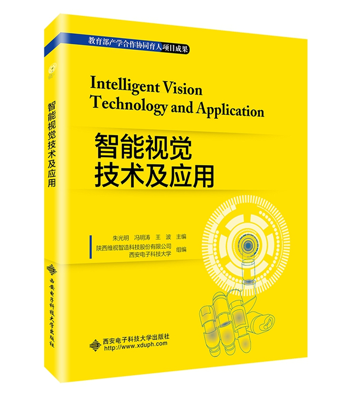 Intelligent Vision Technology and Applications Zhu Guangming Computer, Automation, Electronics, Information, Management, Control, and Other Majors in Higher Education Institutions Xi'An University of Electronic Science and Technology Press 9787560660783