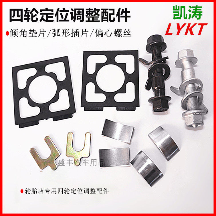 Kaitao Four-wheel Positioning Eccentric Screw U Type Spacer 0 5 1 1 5 2 0 0mm Arched Insert Sheet Inclination Adjustment-Taobao