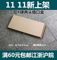 TG30 two-head socket three-layer K cardboard box 41*18 5 * 2cm reference gram weight 83g