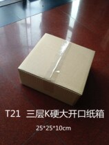 T21 triple layer K hard large opening carton 25 * 25 * 10cm 151g