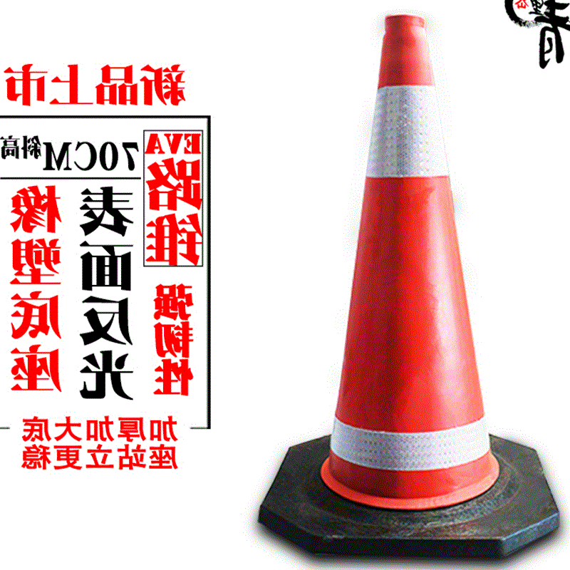 隔离墩eva橡胶路锥70cmEVA路锥泡沫圆锥障雪糕筒高速专用压不坏