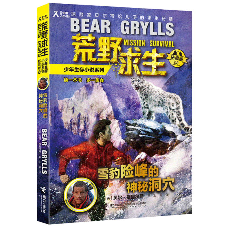 荒野求生少年生存小说系列8 雪豹险峰的神秘洞穴贝尔格里尔斯探险家贝尔写给儿子的求生秘籍儿童探险书籍 荒野求生少年生存小说系列8 雪豹险峰的神秘洞穴贝尔格里尔斯探险家贝尔写给儿子的求生秘籍儿童探险书籍