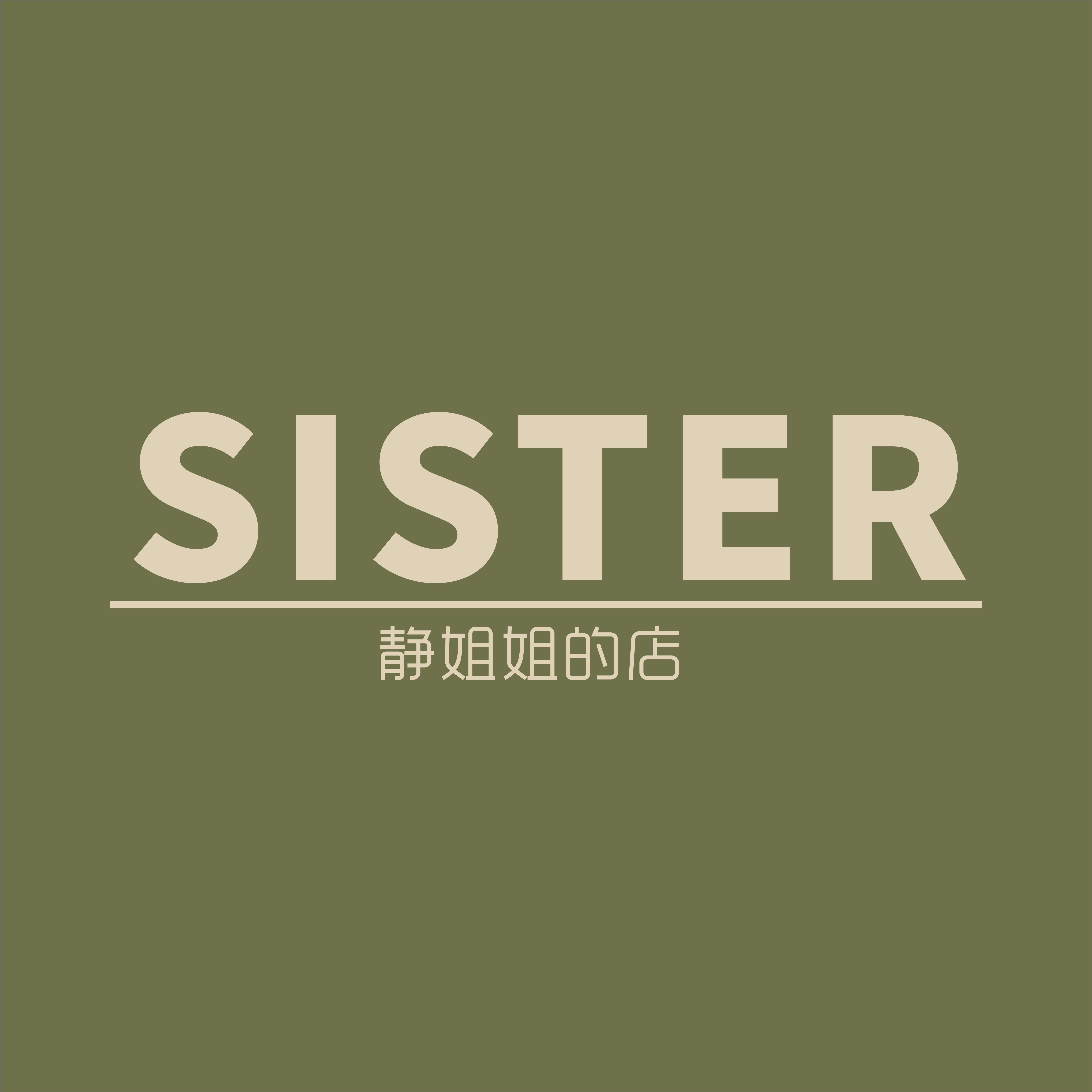 静姐姐的店